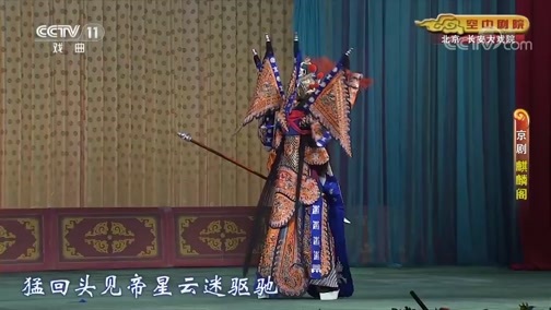 CCTV空中剧院 《CCTV空中剧院》 20200705 京剧《麒麟阁》《临江会》 1/2