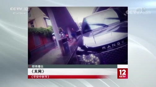 天网 《天网》 20191203 平安中秋节
