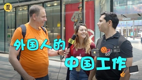 歪果仁研究协会 自从这群歪果仁在中国找工作以后。。。