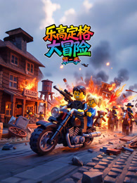 乐高定格大冒险 第2季