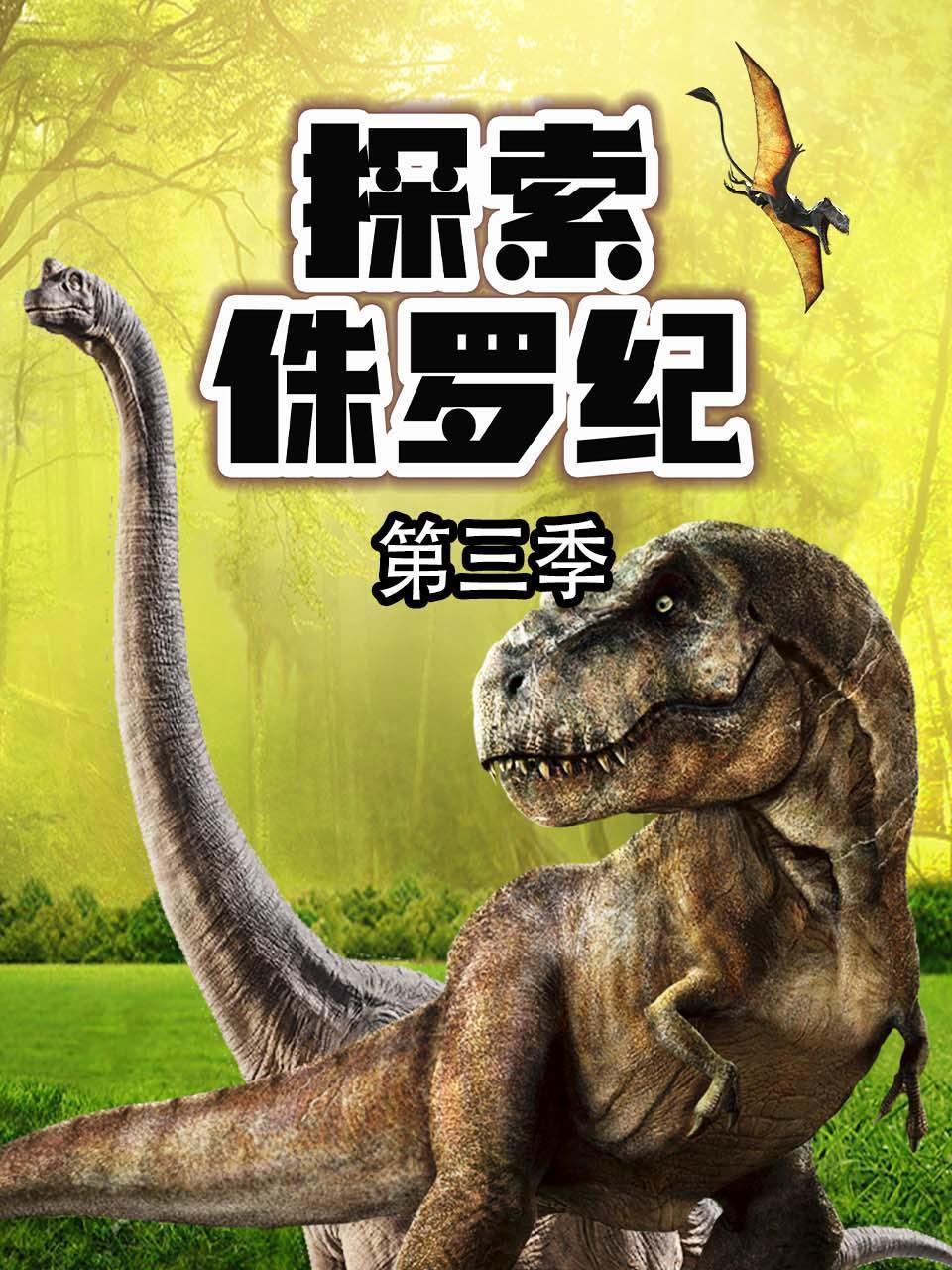探索侏罗纪 第三季