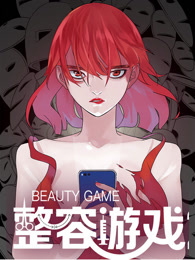 整容游戏1 动态漫画