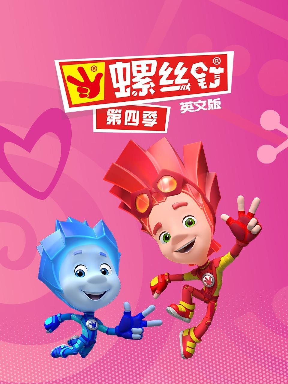 螺丝钉 第四季 英文版