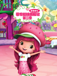草莓甜心 莓家姐妹历险记 第2季