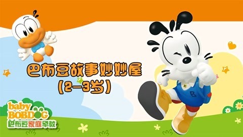 巴布豆故事妙妙屋