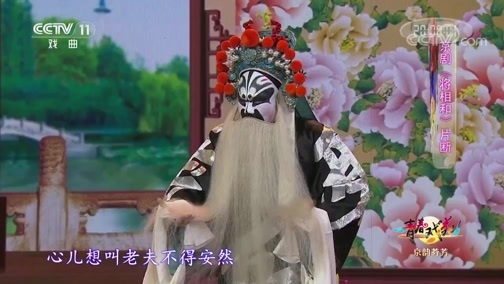 青春戏苑 《青春戏苑》 20190917 京韵芬芳
