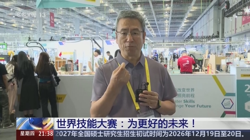 《新闻1+1》 20260924 世界技能大赛：为更好的未来！