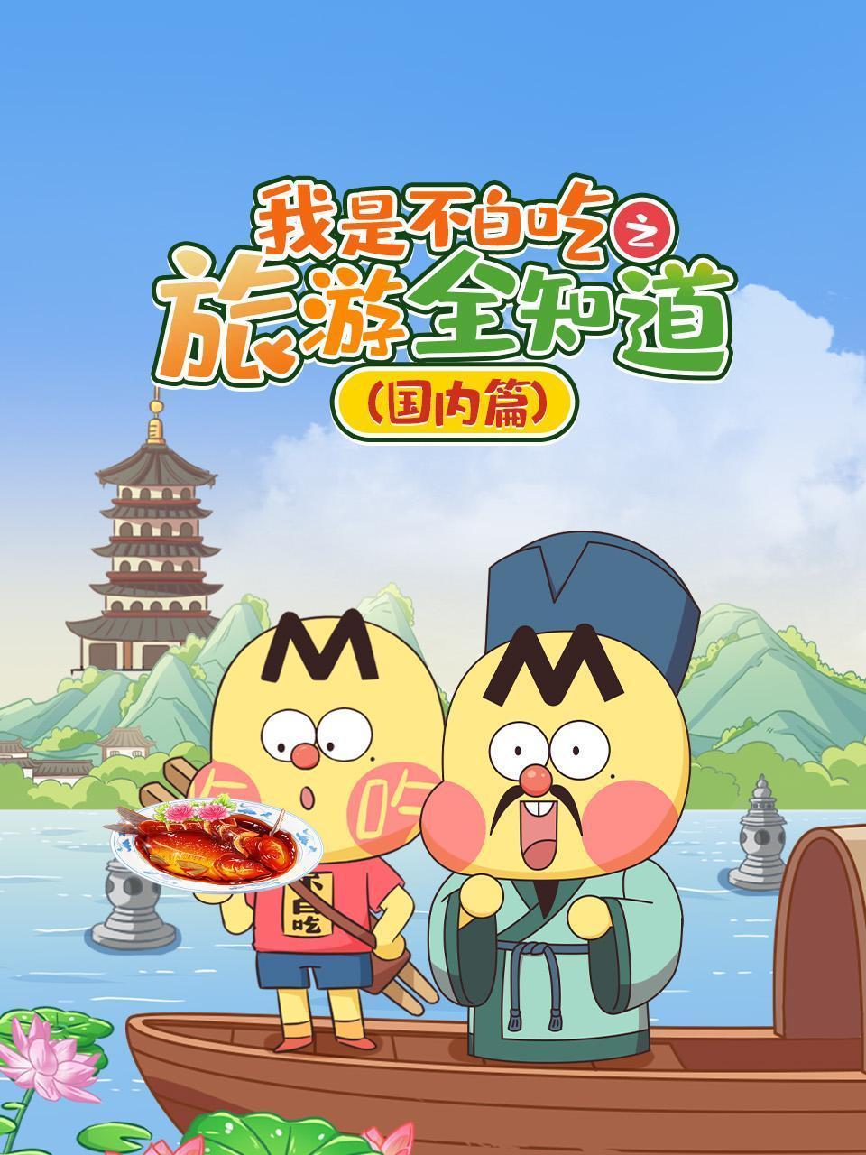 我是不白吃之旅游全知道 国内篇