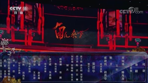 角儿来了 《角儿来了》 20191222 黄梅飘香