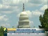 环球经济连线 《环球财经连线》 20170908