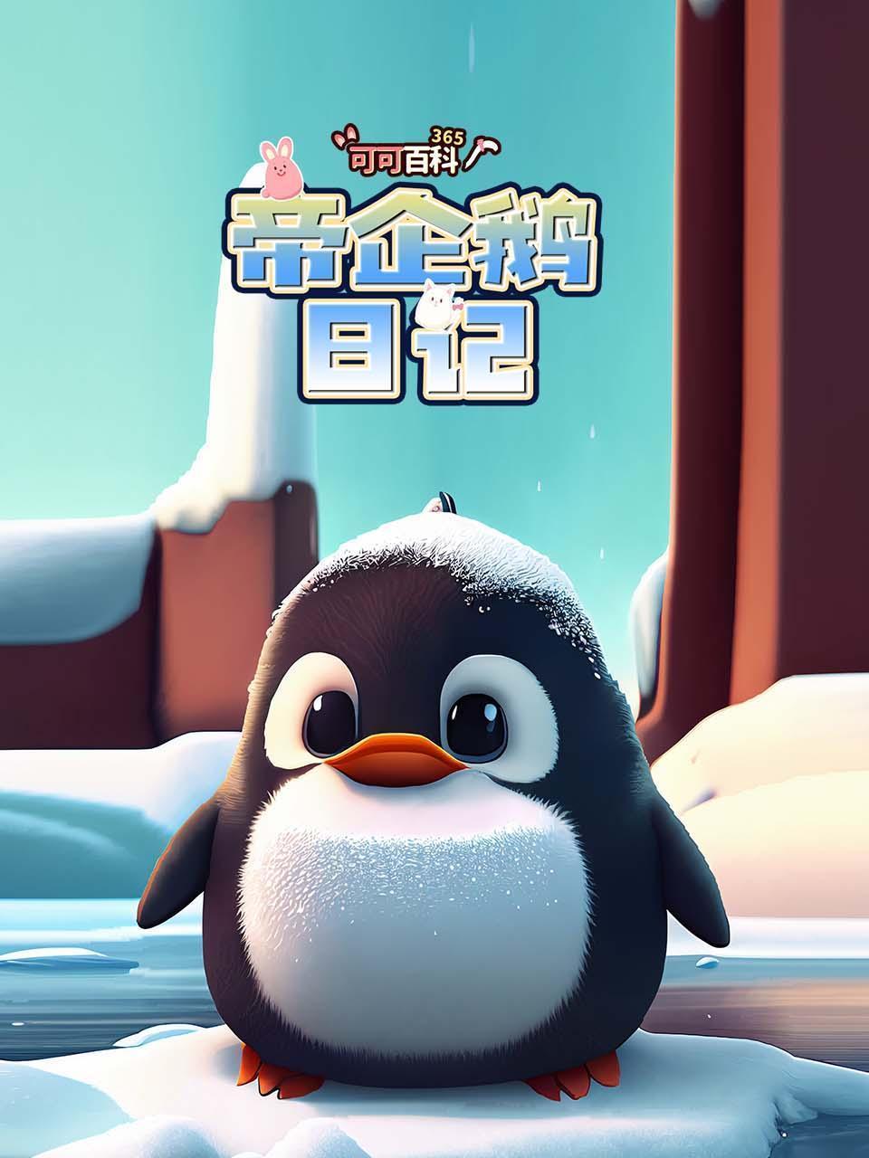 可可百科365：帝企鹅日记