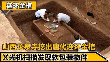 考古新发现第二季 山西龙泉寺挖出唐代金棺 上，X光扫描发现神秘物体