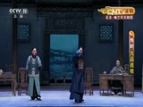 CCTV空中剧院 《CCTV空中剧院》 20160716 豫剧《九品巡检》 2/2