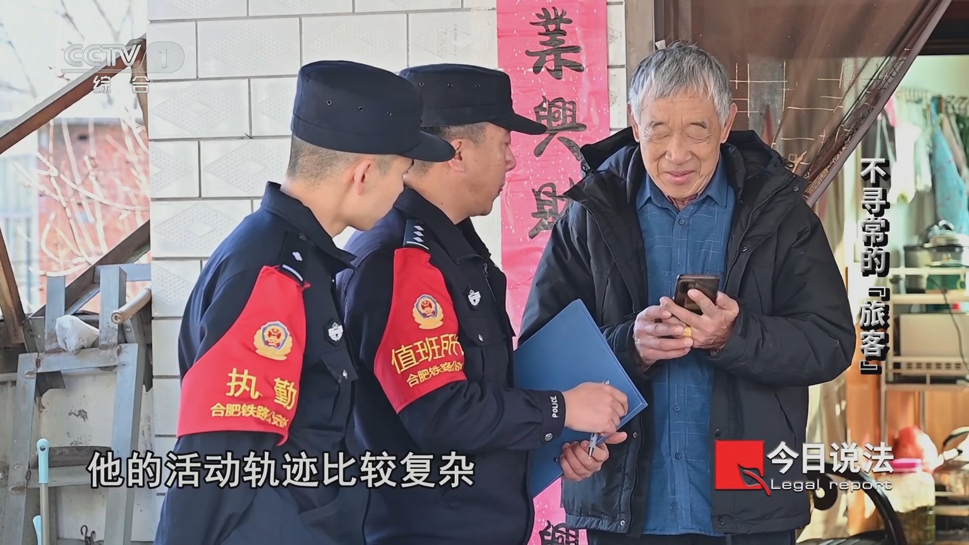 今日说法 《今日说法》 20240208 不寻常的“旅客”
