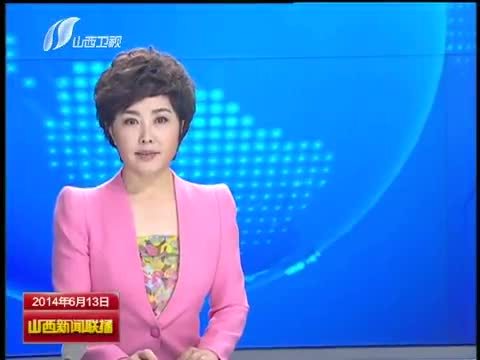 山西新闻联播 《山西新闻联播》 20140613
