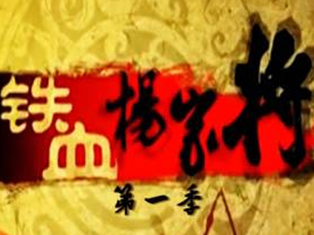 铁血杨家将第一季