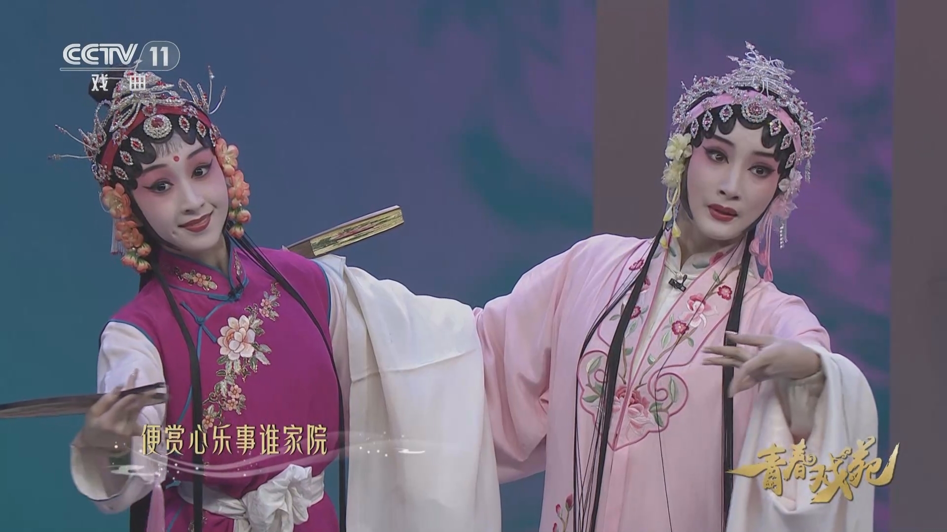 青春戏苑 《青春戏苑》 20240105