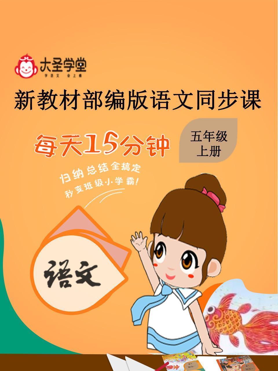 大圣学堂：新教材部编版语文同步课五年级上册