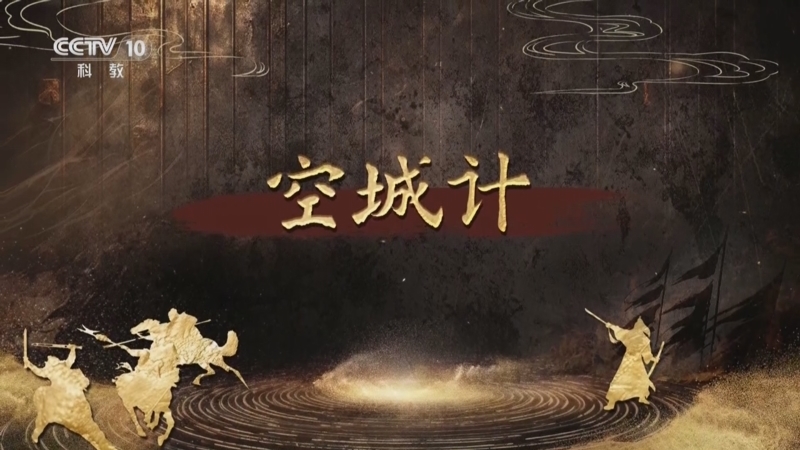 百家讲坛 《百家讲坛》 20250829 趣解三十六计（下部） 14 空城计