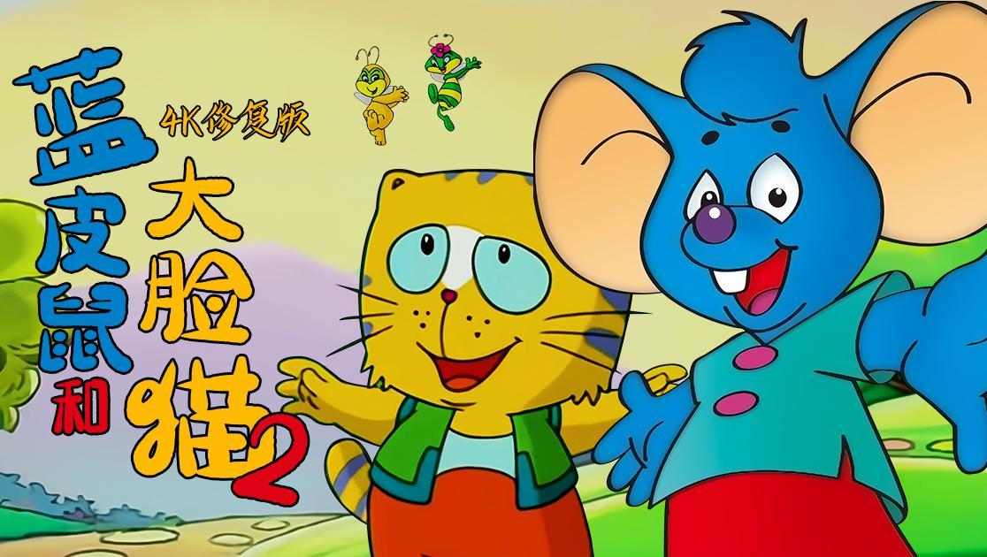 蓝皮鼠和大脸猫第二季西瓜超清修复版