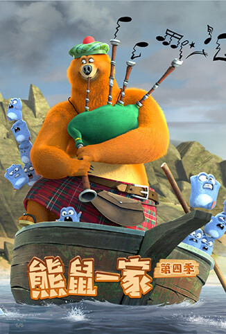 熊鼠一家 第四季（下）