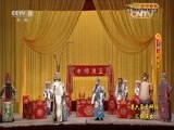 CCTV空中剧院 《CCTV空中剧院》 20151112 第六届青研班汇报演出 京剧《群英会·借东风·华容道》 1/2