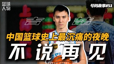 号码故事 中国篮球史上最悲痛的夜晚，北京男篮永恒的51号丰碑！