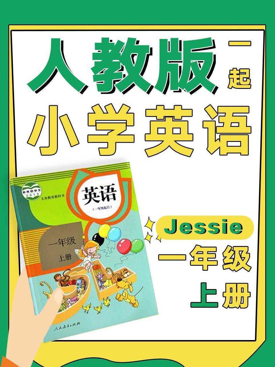 人教版一起小学英语一年级上册（Jessie）