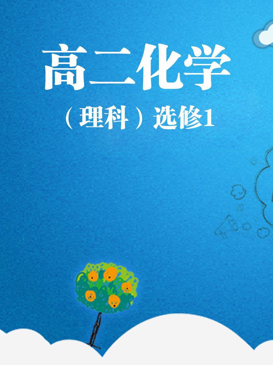 高二化学（理科）选修1