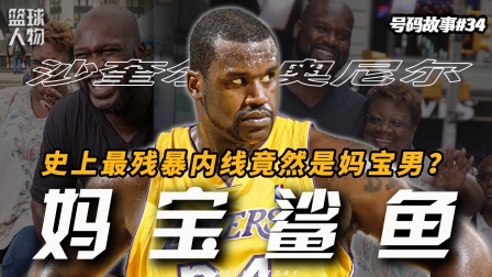 号码故事 主业喜剧演员+妈宝男，巅峰时期顺手拿个三连冠！