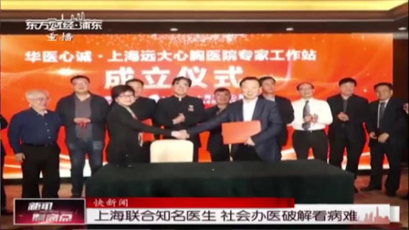 新闻制高点 上海联合知名医生 社会办医破解看病难