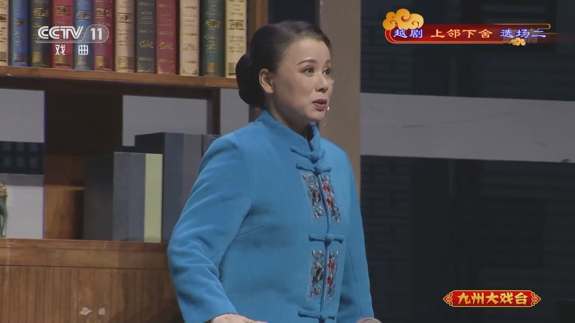 《九州大戏台》 20211127 越剧《上邻下舍》选场二