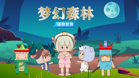 迷你世界：梦幻森林