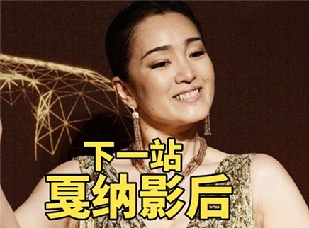 理娱打挺疼. 巩俐曾七次成为戛纳影后候选人