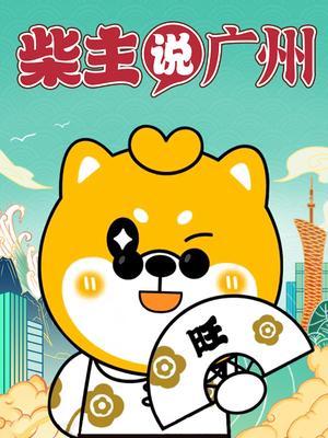 柴主说广州