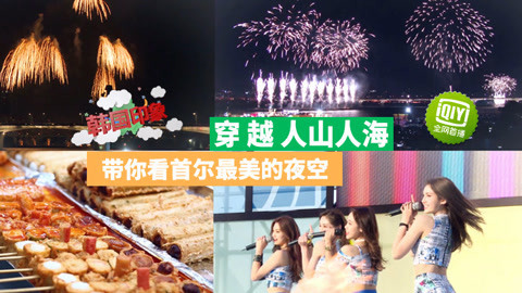 韩国印象2016 带你看首尔最美的夜空