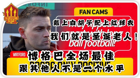 THE UNITED STAND曼联球迷频道中文版 沃特福德2比0曼联，球迷：曼联就是送礼的圣诞老人！博格巴全场最佳，其他人跟他不是一个水平 The United Stand