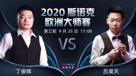 2020-21赛季斯诺克欧洲大师赛 斯诺克欧洲大师赛第三轮 丁俊晖VS吕昊天