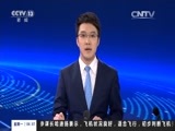 新闻直播间 《新闻直播间》 20161219 04:00