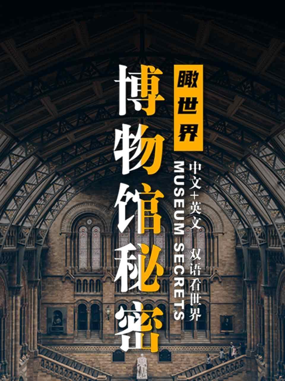 瞰世界：博物馆秘密 双语看世界