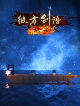 彼方剑语 第2季