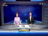 山东新闻联播 《山东新闻联播》 20170508