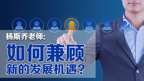 略懂略知 如何兼顾新的发展机遇