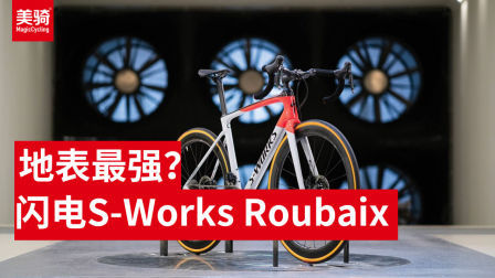 闪电 Roubaix公路车：碳纤、舒适、竞技之作