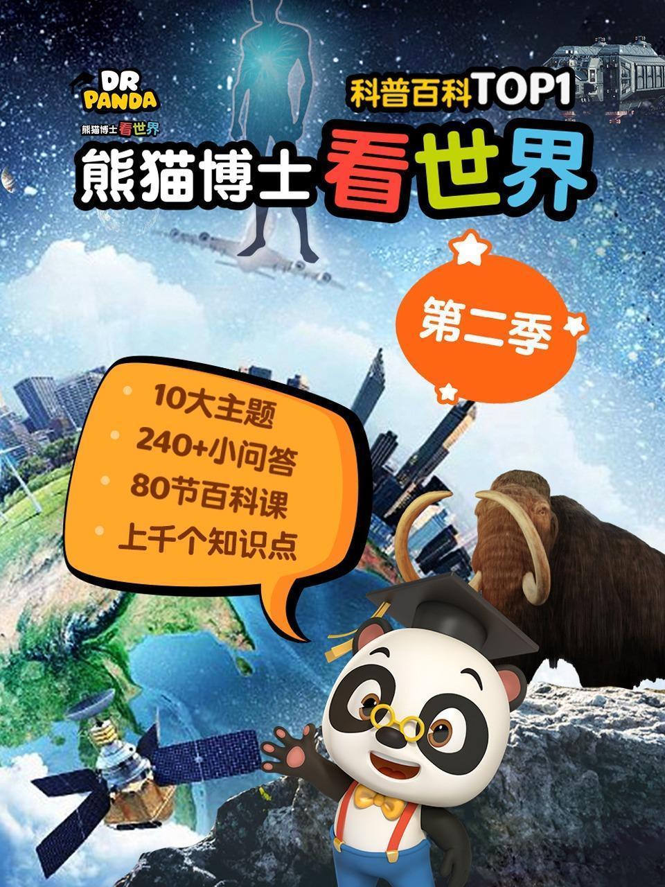 熊猫博士看世界第二季