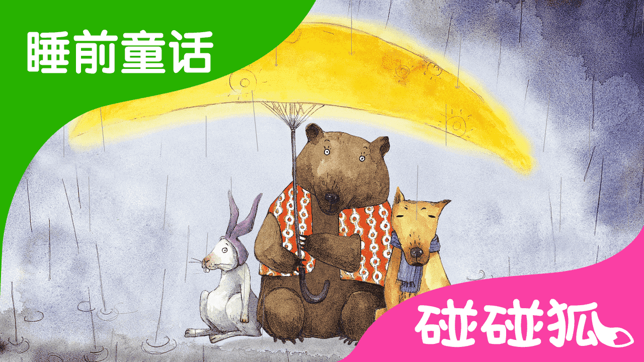 月亮妈妈 | 睡前童话 | 碰碰狐！儿童童话