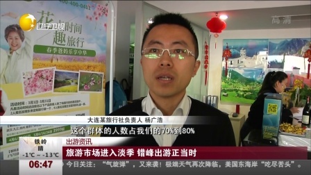 第一时间 旅游市场进入淡季 错峰出游正当时