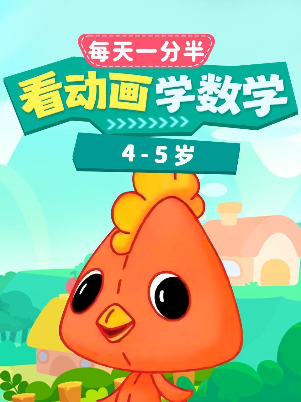 每天1分半：看动画，学数学（4-5岁）