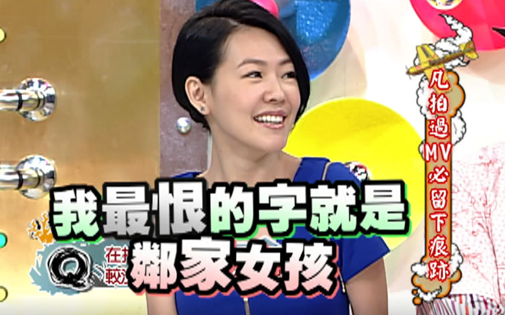 小S最恨的字就是邻家女孩