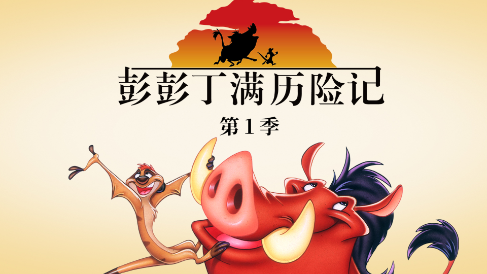彭彭丁满历险记第1季中文配音